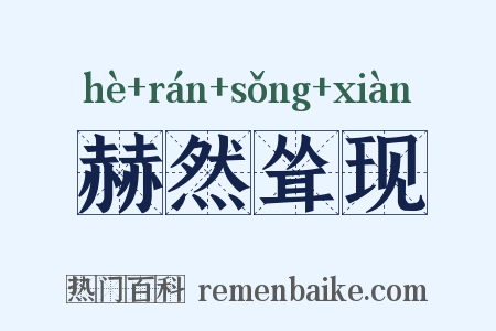 赫然耸现是什么意思的图片